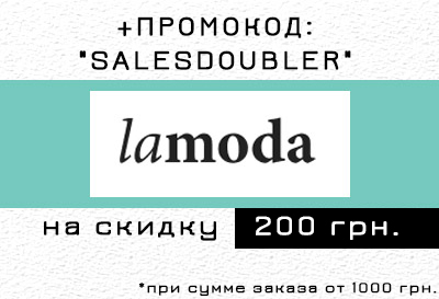 Розпродаж в Ламода