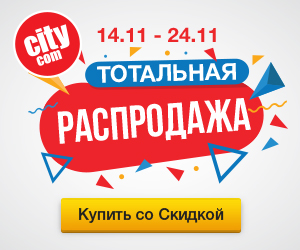 Чёрная пятница в City.com.ua